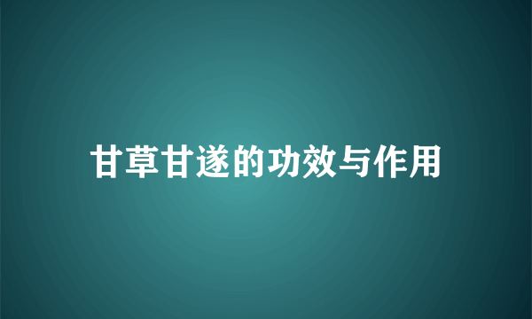 甘草甘遂的功效与作用