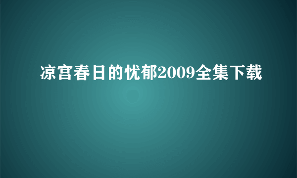 凉宫春日的忧郁2009全集下载