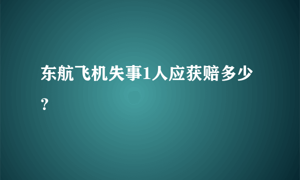 东航飞机失事1人应获赔多少？