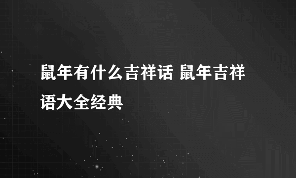 鼠年有什么吉祥话 鼠年吉祥语大全经典