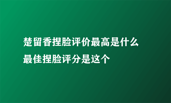 楚留香捏脸评价最高是什么 最佳捏脸评分是这个