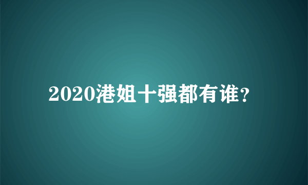 2020港姐十强都有谁？