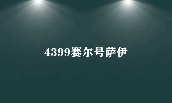 4399赛尔号萨伊