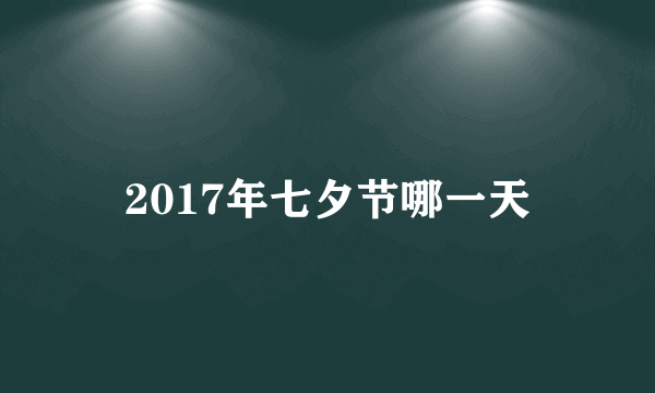 2017年七夕节哪一天