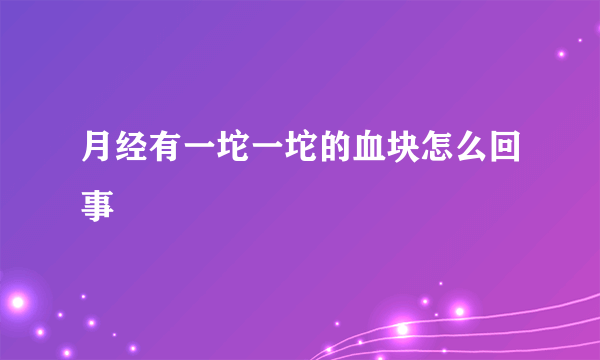 月经有一坨一坨的血块怎么回事