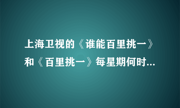 上海卫视的《谁能百里挑一》和《百里挑一》每星期何时重播？ 浙江卫视的《爱情连连看》重播时间是