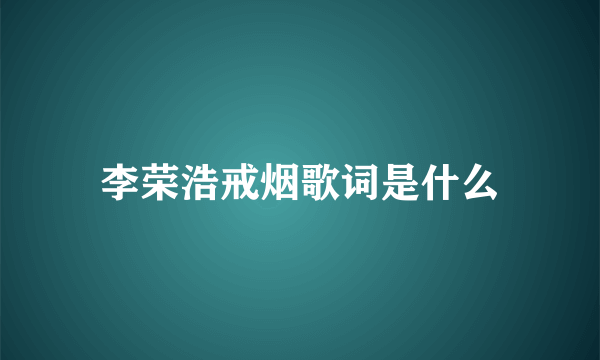 李荣浩戒烟歌词是什么