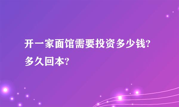 开一家面馆需要投资多少钱?多久回本?