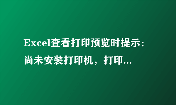 Excel查看打印预览时提示：尚未安装打印机，打印机安装不上