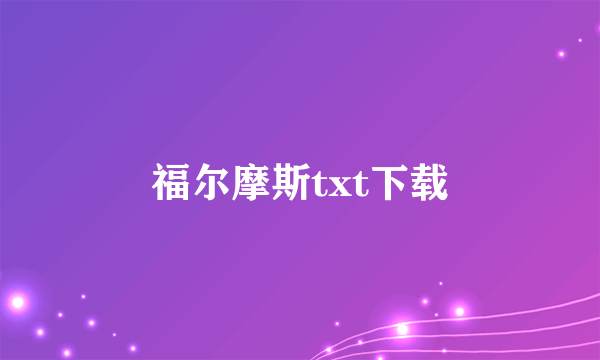 福尔摩斯txt下载