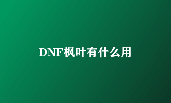 DNF枫叶有什么用