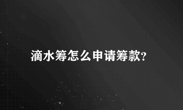 滴水筹怎么申请筹款？