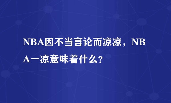 NBA因不当言论而凉凉，NBA一凉意味着什么？