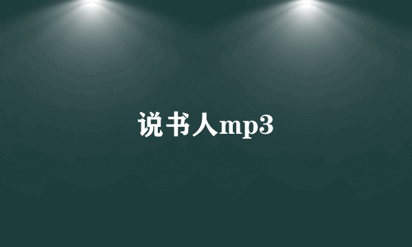 说书人mp3