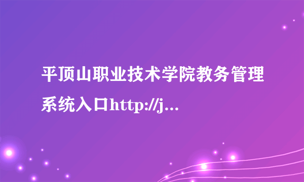 平顶山职业技术学院教务管理系统入口http://jwc.pdszy.edu.cn/