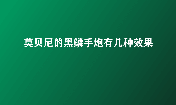 莫贝尼的黑鳞手炮有几种效果