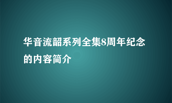 华音流韶系列全集8周年纪念的内容简介