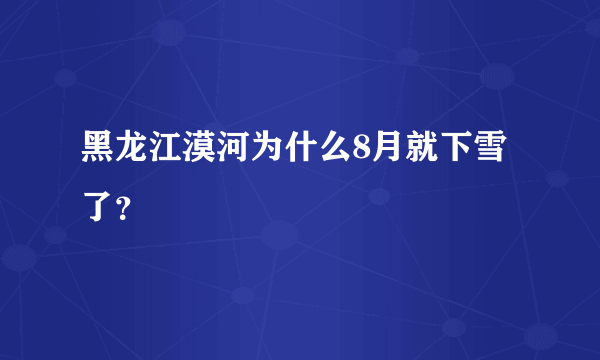 黑龙江漠河为什么8月就下雪了？