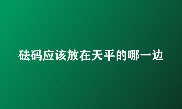 砝码应该放在天平的哪一边