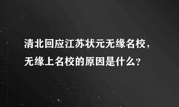 清北回应江苏状元无缘名校，无缘上名校的原因是什么？