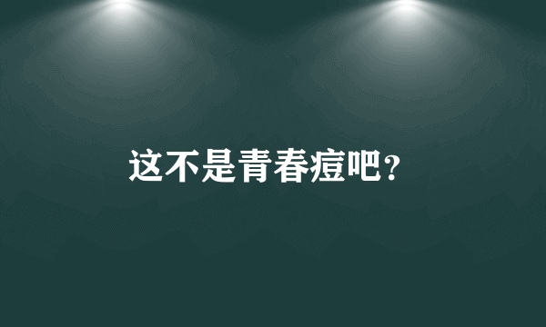 这不是青春痘吧？