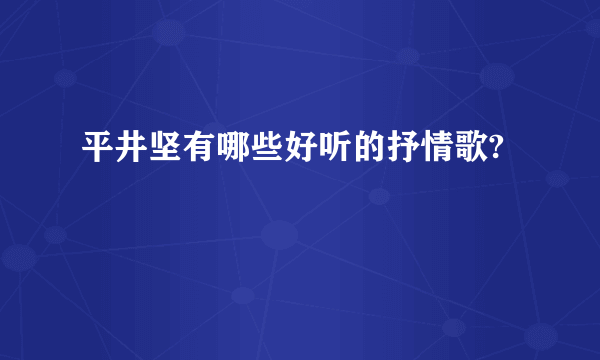 平井坚有哪些好听的抒情歌?