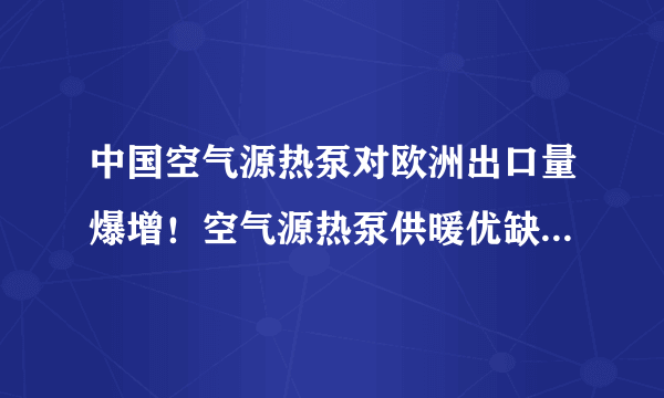 中国空气源热泵对欧洲出口量爆增！空气源热泵供暖优缺点有哪些？