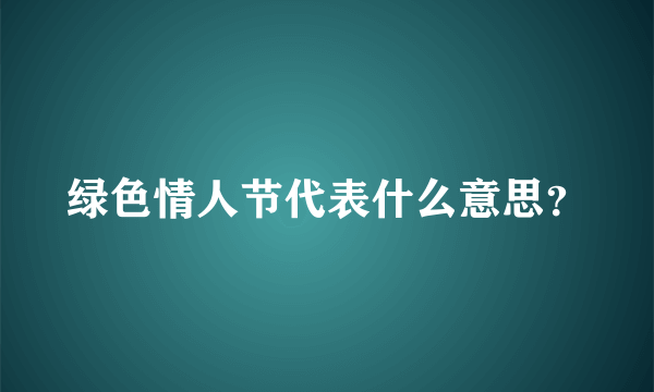 绿色情人节代表什么意思？