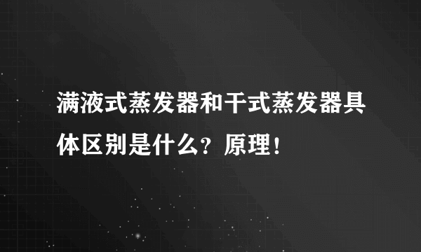 满液式蒸发器和干式蒸发器具体区别是什么？原理！