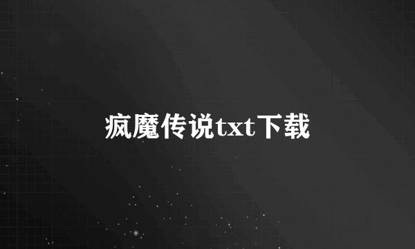 疯魔传说txt下载