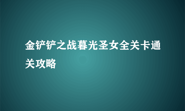 金铲铲之战暮光圣女全关卡通关攻略