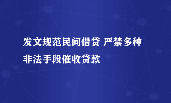 发文规范民间借贷 严禁多种非法手段催收贷款