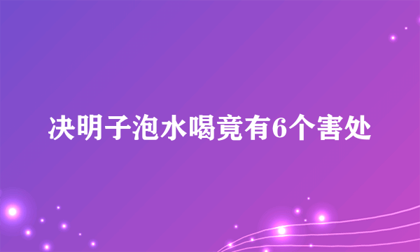 决明子泡水喝竟有6个害处