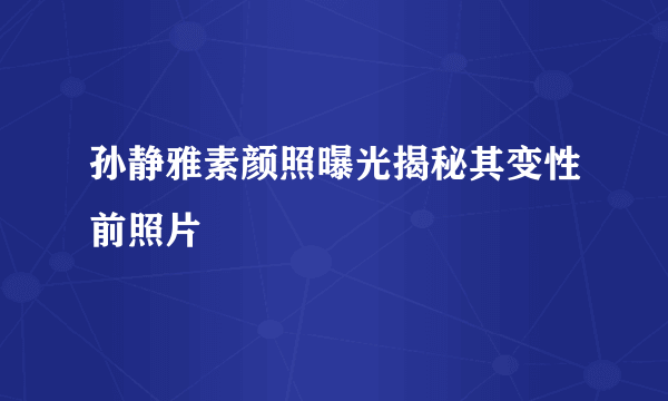 孙静雅素颜照曝光揭秘其变性前照片