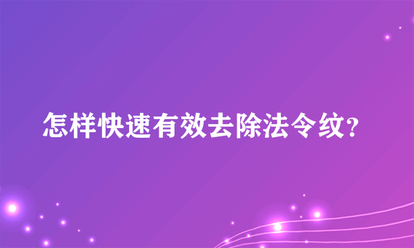 怎样快速有效去除法令纹？