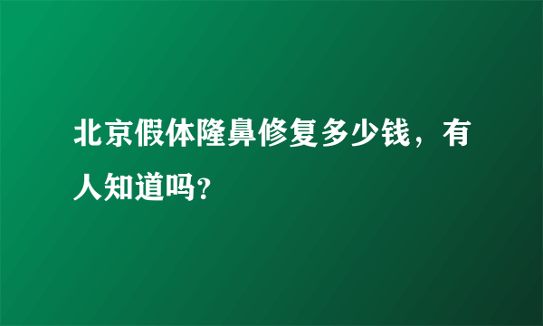 北京假体隆鼻修复多少钱，有人知道吗？