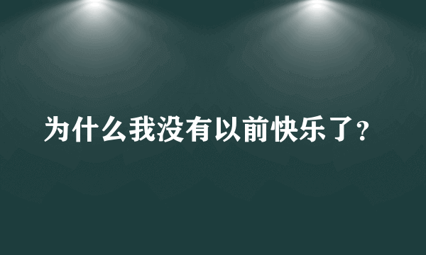 为什么我没有以前快乐了？