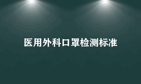 医用外科口罩检测标准