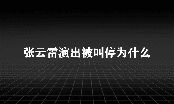 张云雷演出被叫停为什么