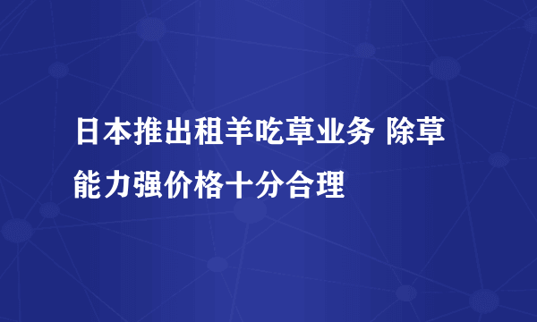 日本推出租羊吃草业务 除草能力强价格十分合理