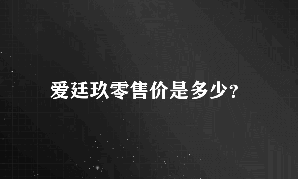 爱廷玖零售价是多少？