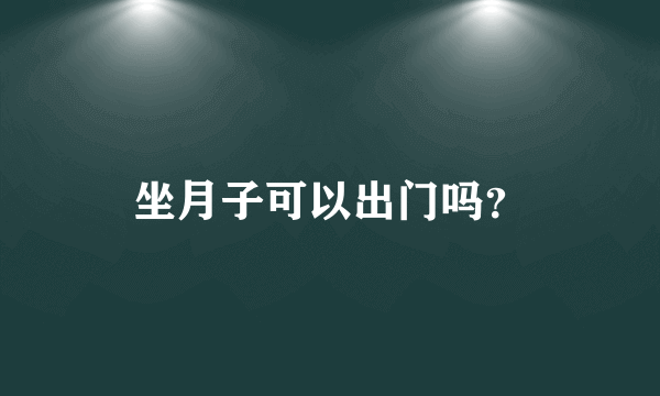 坐月子可以出门吗？