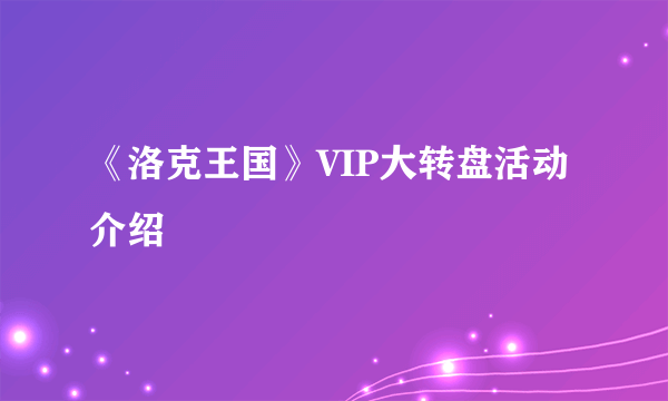 《洛克王国》VIP大转盘活动介绍