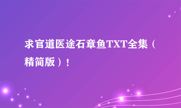 求官道医途石章鱼TXT全集（精简版）！