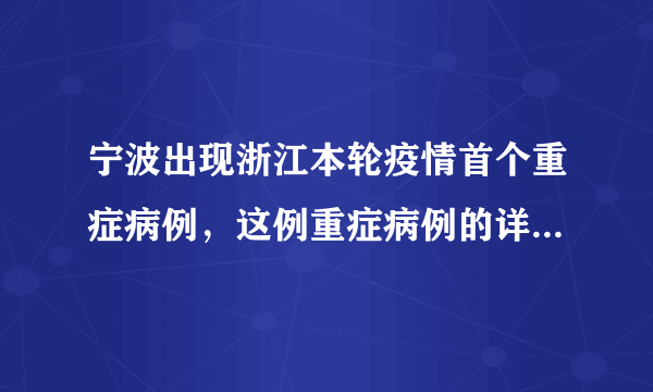 宁波出现浙江本轮疫情首个重症病例，这例重症病例的详情是怎样的？