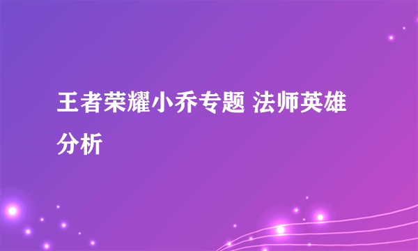 王者荣耀小乔专题 法师英雄分析