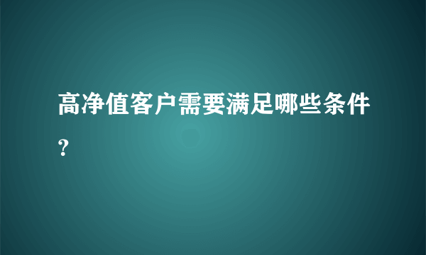 高净值客户需要满足哪些条件？