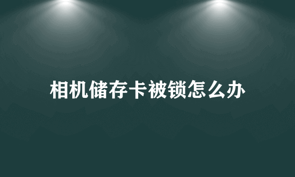 相机储存卡被锁怎么办