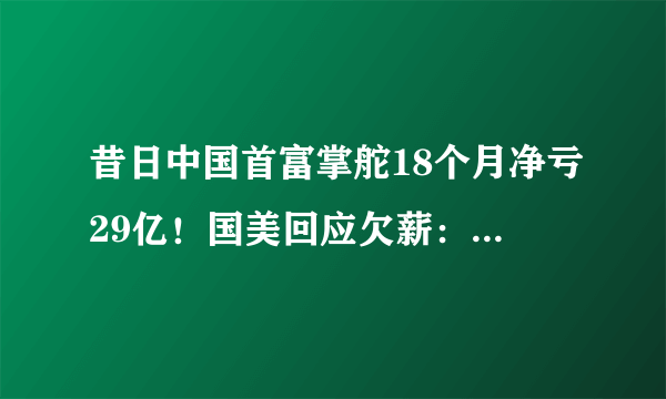 昔日中国首富掌舵18个月净亏29亿！国美回应欠薪：遇到巨大困难-飞外