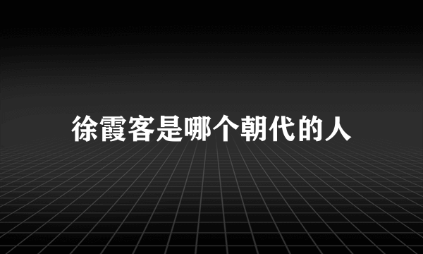 徐霞客是哪个朝代的人